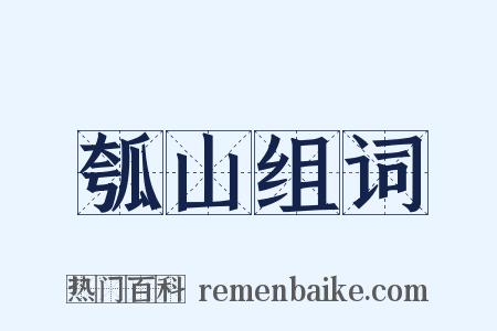 瓠山组词是什么意思的图片